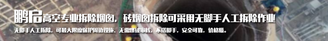 高耸建筑拆除 高耸建筑拆除